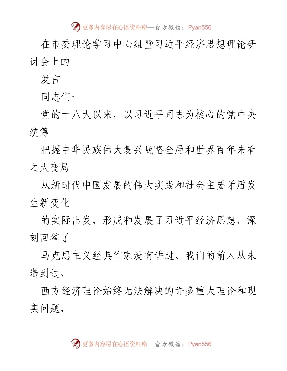[发言] 研讨会 - 深入探讨习近平经济思想的理论与实践指导.docx_第1页