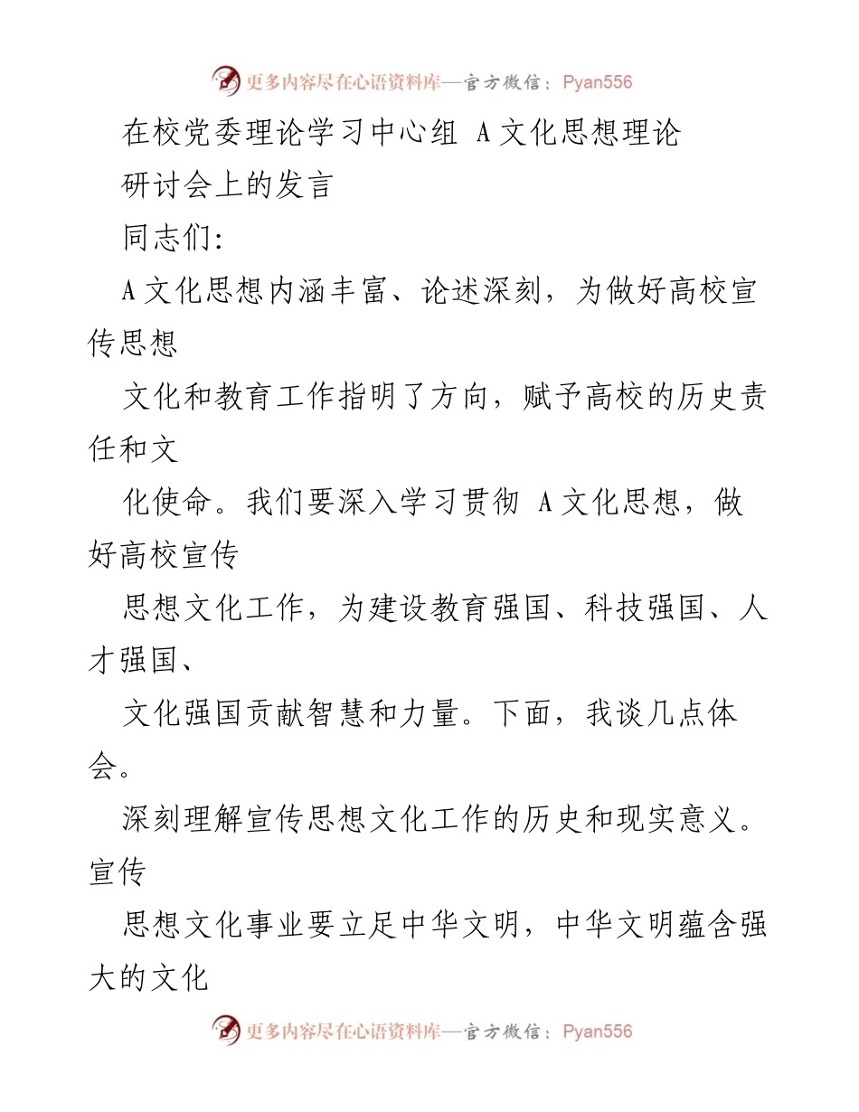 [发言] 研讨会 - 深入学习贯彻A文化思想，推动高校宣传思想文化工作_1.docx_第1页