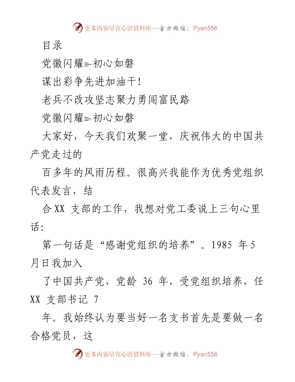 [发言] 牢记初心，奋力前行：作为优秀党组织代表的心声.docx_第1页