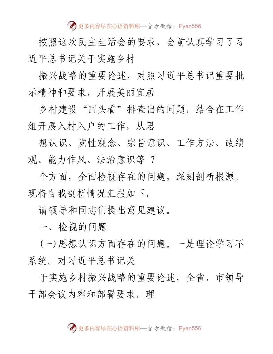 [发言] 民主生活会 - 深刻剖析美丽宜居乡村建设问题与自我检视.docx_第1页