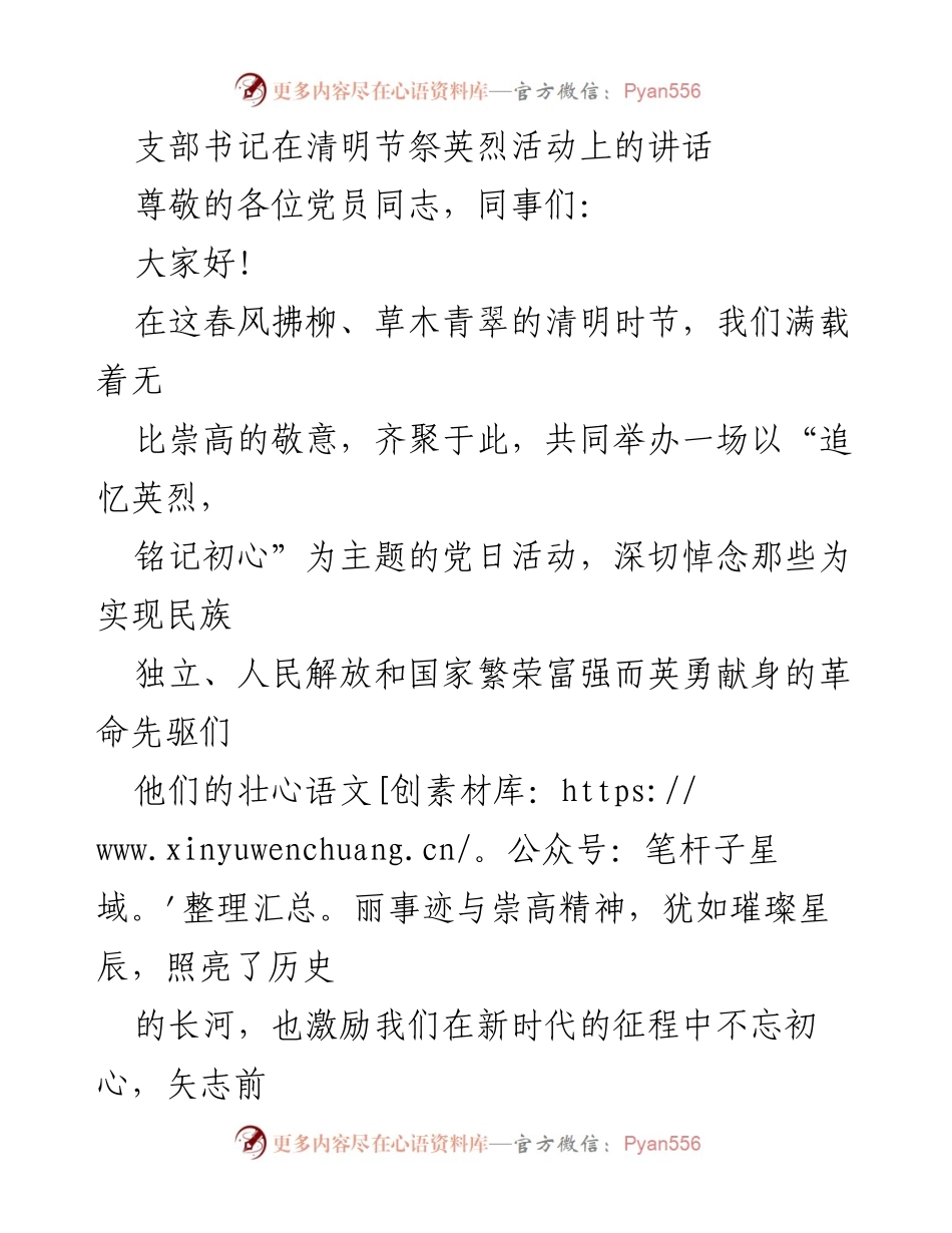 [发言] 清明节祭英烈活动 - 追忆英烈，铭记初心_3.docx_第1页