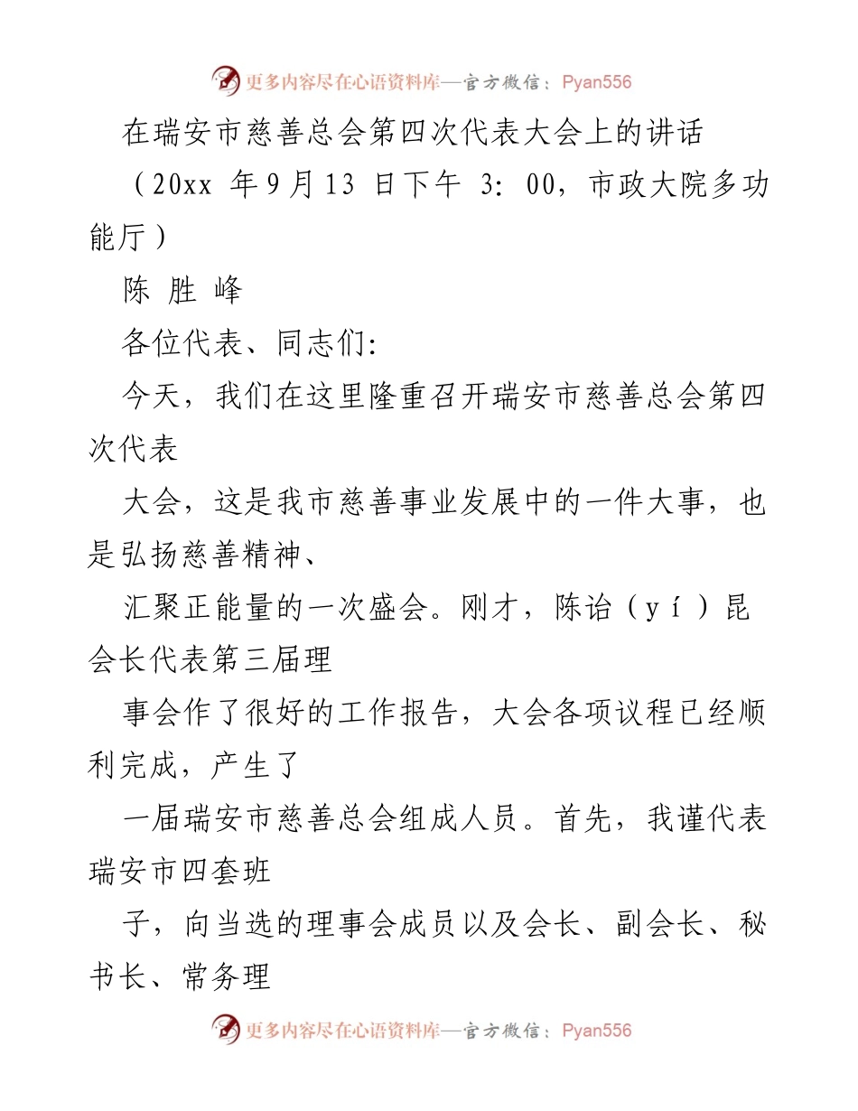 [发言] 瑞安市慈善总会第四次代表大会 - 弘扬慈善精神，推动瑞安慈善事业发展.docx_第1页