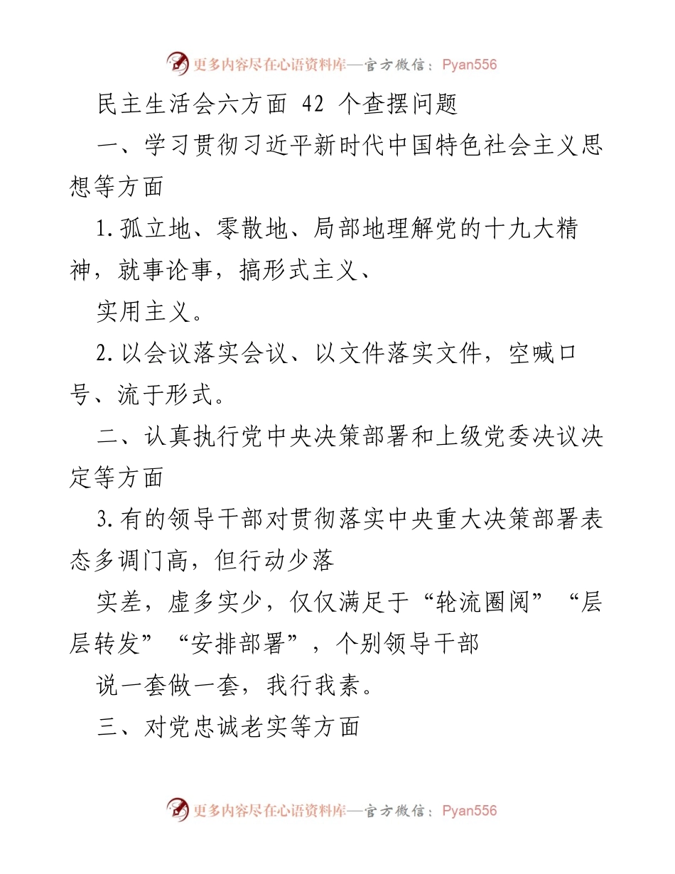 [发言] 民主生活会 - 深化全面从严治党的问题与对策探讨.docx_第1页