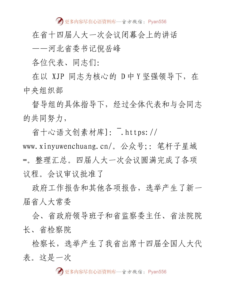 [发言] 省十四届人大一次会议闭幕会 - 河北省委书记倪岳峰在闭幕会上的讲话.docx_第1页