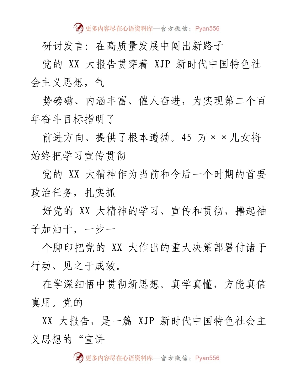 [发言] 研讨会 - 在高质量发展中闯出新路子_1.docx_第1页