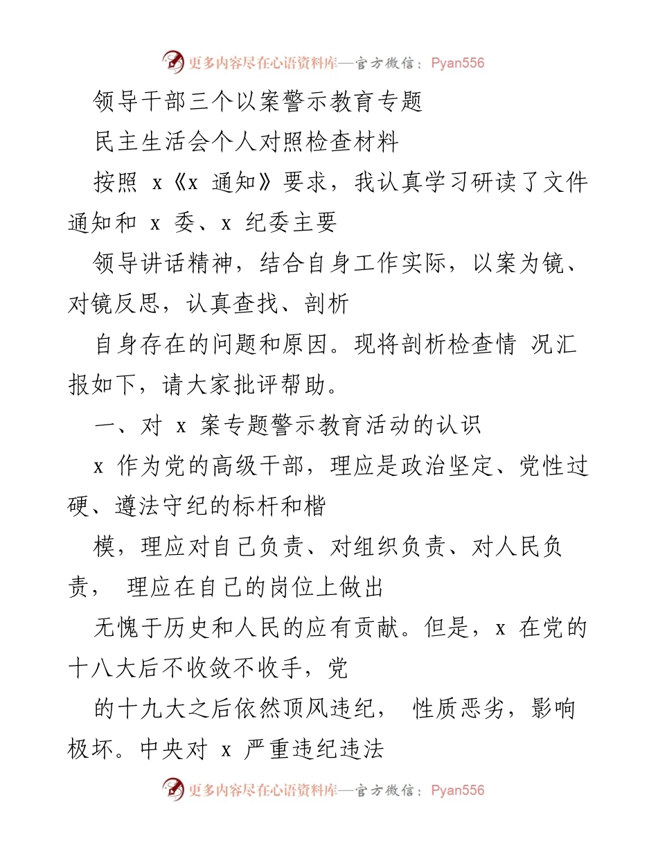 [发言] 民主生活会 - 深刻反思与自我剖析：以案为鉴强化自律意识.docx_第1页