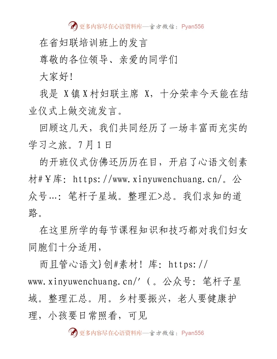 [发言] 省妇联培训班结业仪式 - 妇女的力量与新征程.docx_第1页