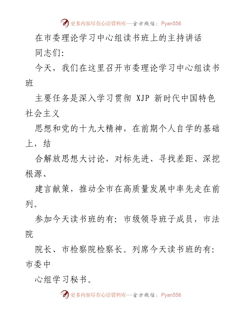 [发言] 理论学习中心组读书班 - 深入学习贯彻新时代中国特色社会主义思想，推动高质量发展.docx_第1页