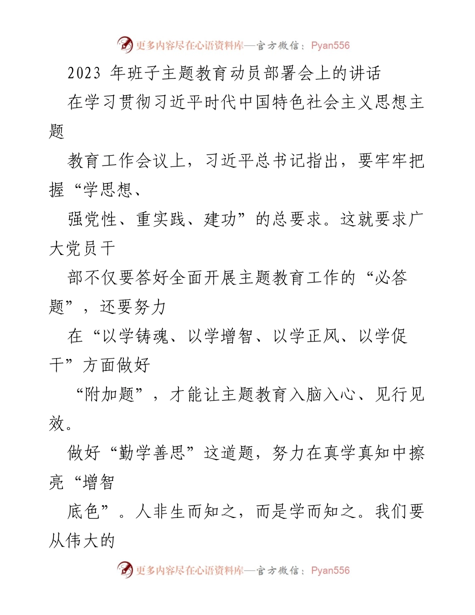 [发言] 班子主题教育动员部署会 - 深化主题教育，锤炼党员干部的信仰与担当.docx_第1页