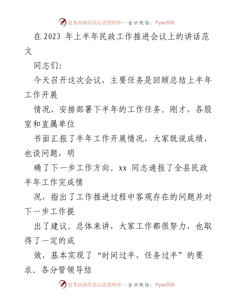 [发言] 民政工作推进会议 - 上半年民政工作总结与下半年任务部署.docx_第1页