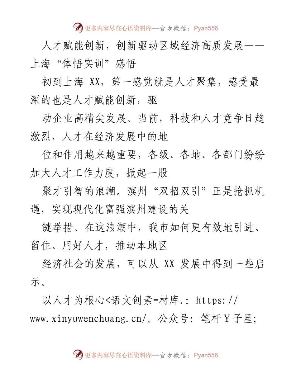 [发言] 研讨会 - 人才赋能与创新驱动区域经济高质量发展的实践与思考.docx_第1页