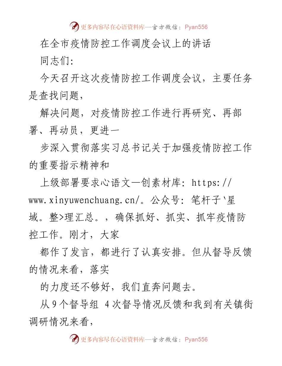 [发言] 疫情防控工作调度会议 - 强化疫情防控工作落实与整改要求.docx_第1页