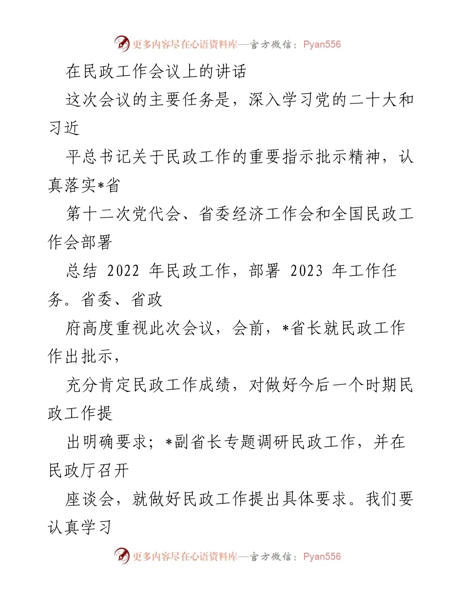 [发言] 民政工作会议 - 深入学习贯彻党的二十大精神，推动民政事业高质量发展.docx_第1页