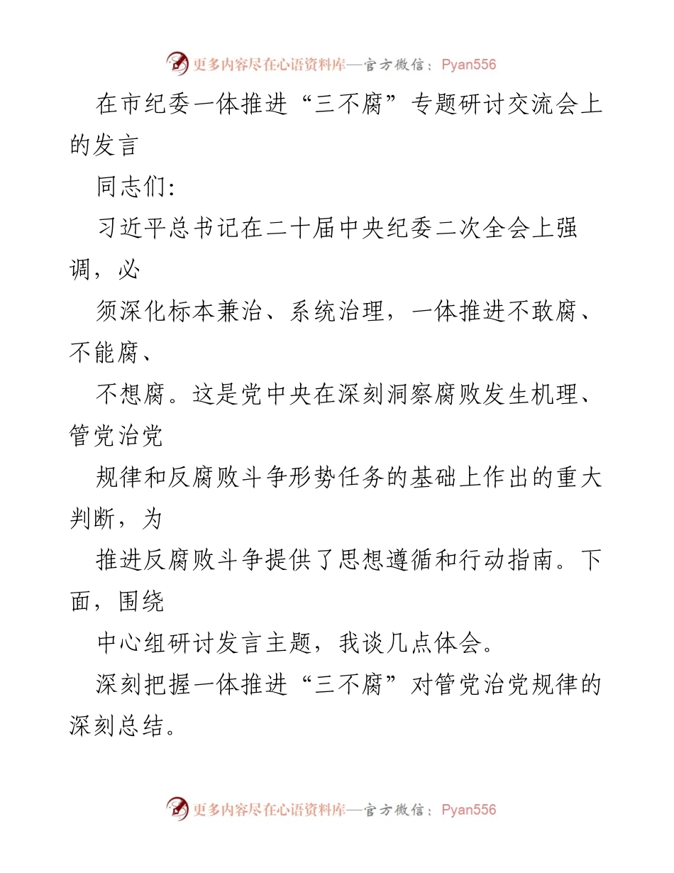 [发言] 研讨交流会 - 深化“三不腐”机制 推进反腐败斗争.docx_第1页