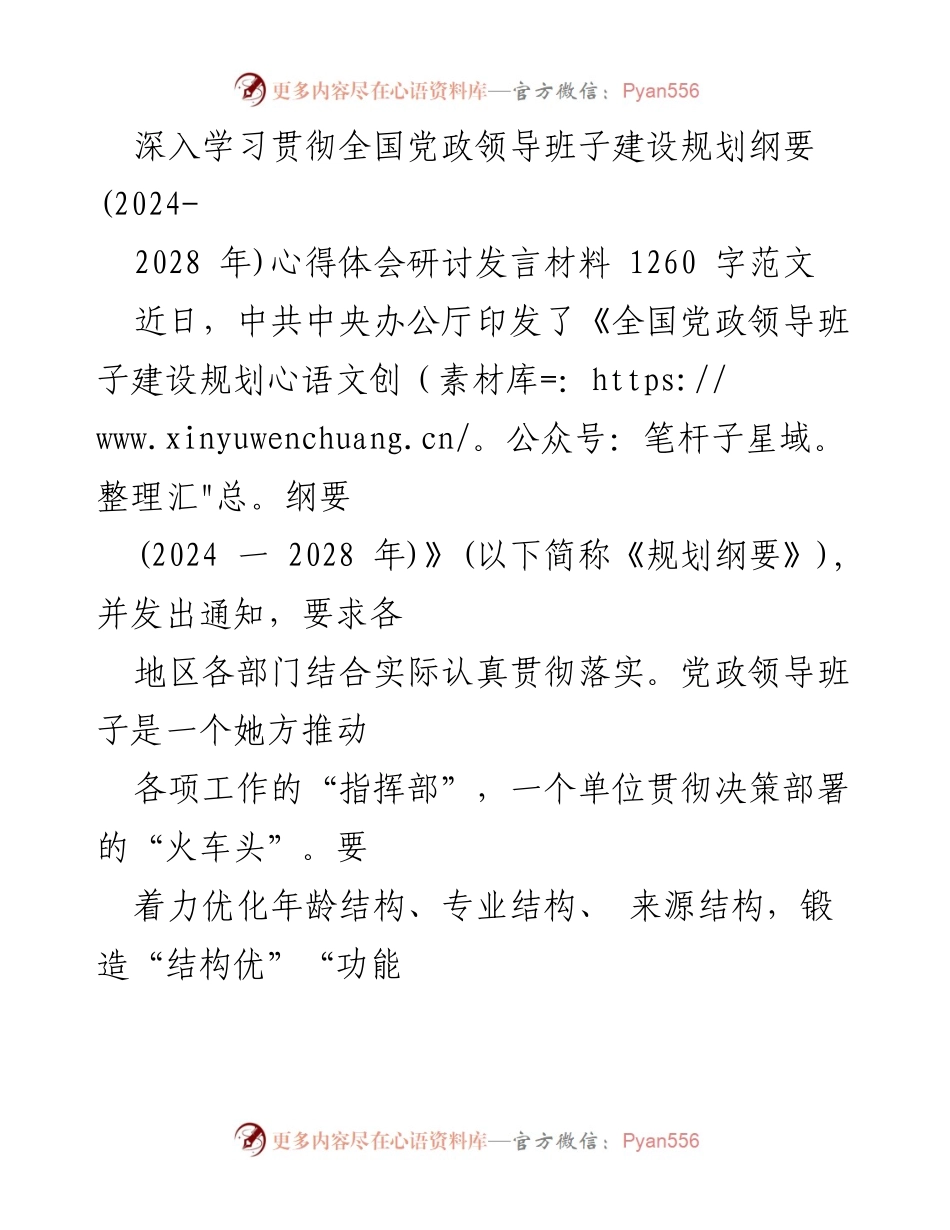 [发言] 研讨会 - 深入学习贯彻《全国党政领导班子建设规划纲要》的心得体会.docx_第1页