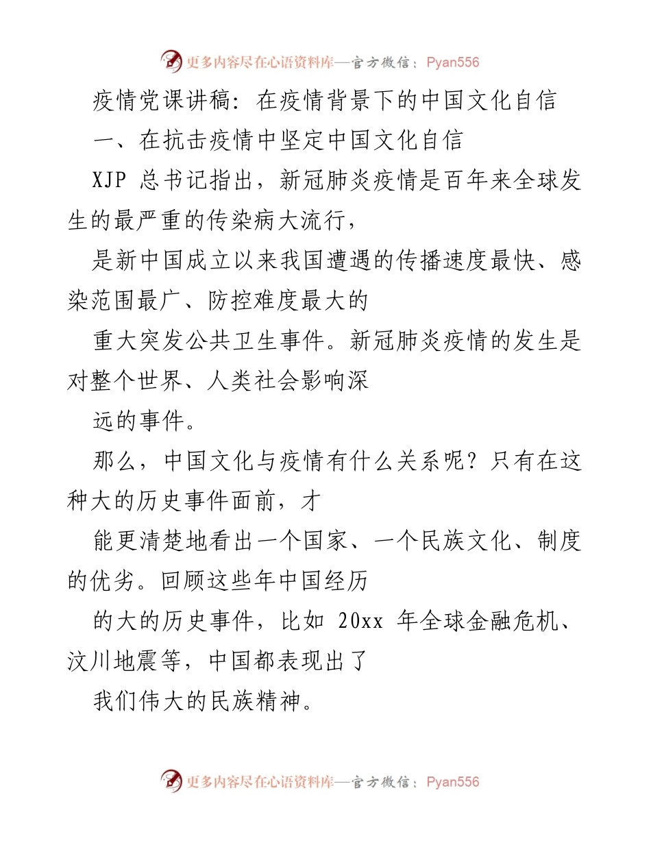 [发言] 疫情党课 - 疫情背景下坚定中国文化自信的精神与价值.docx_第1页