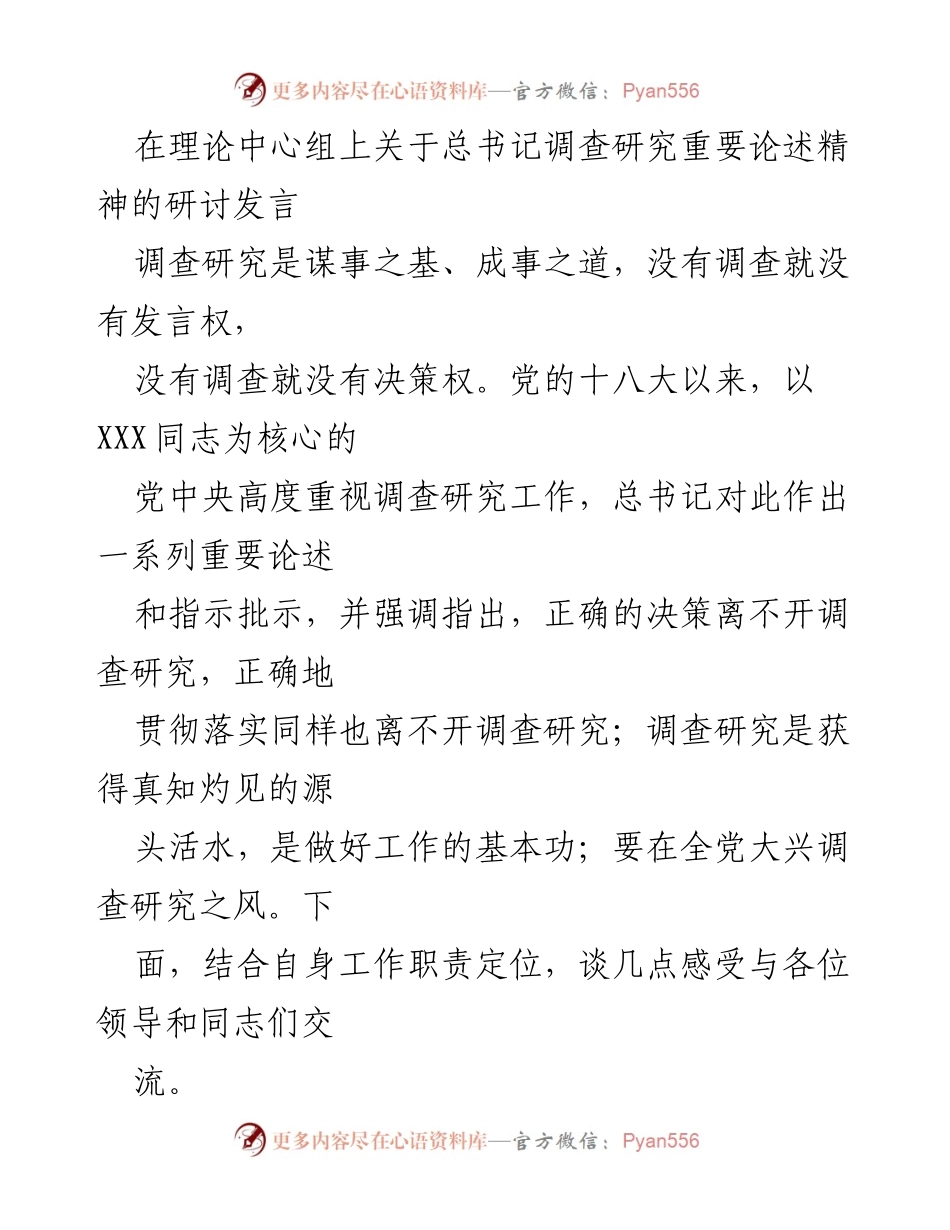[发言] 理论中心组 - 深入领会总书记关于调查研究重要论述的精神.docx_第1页