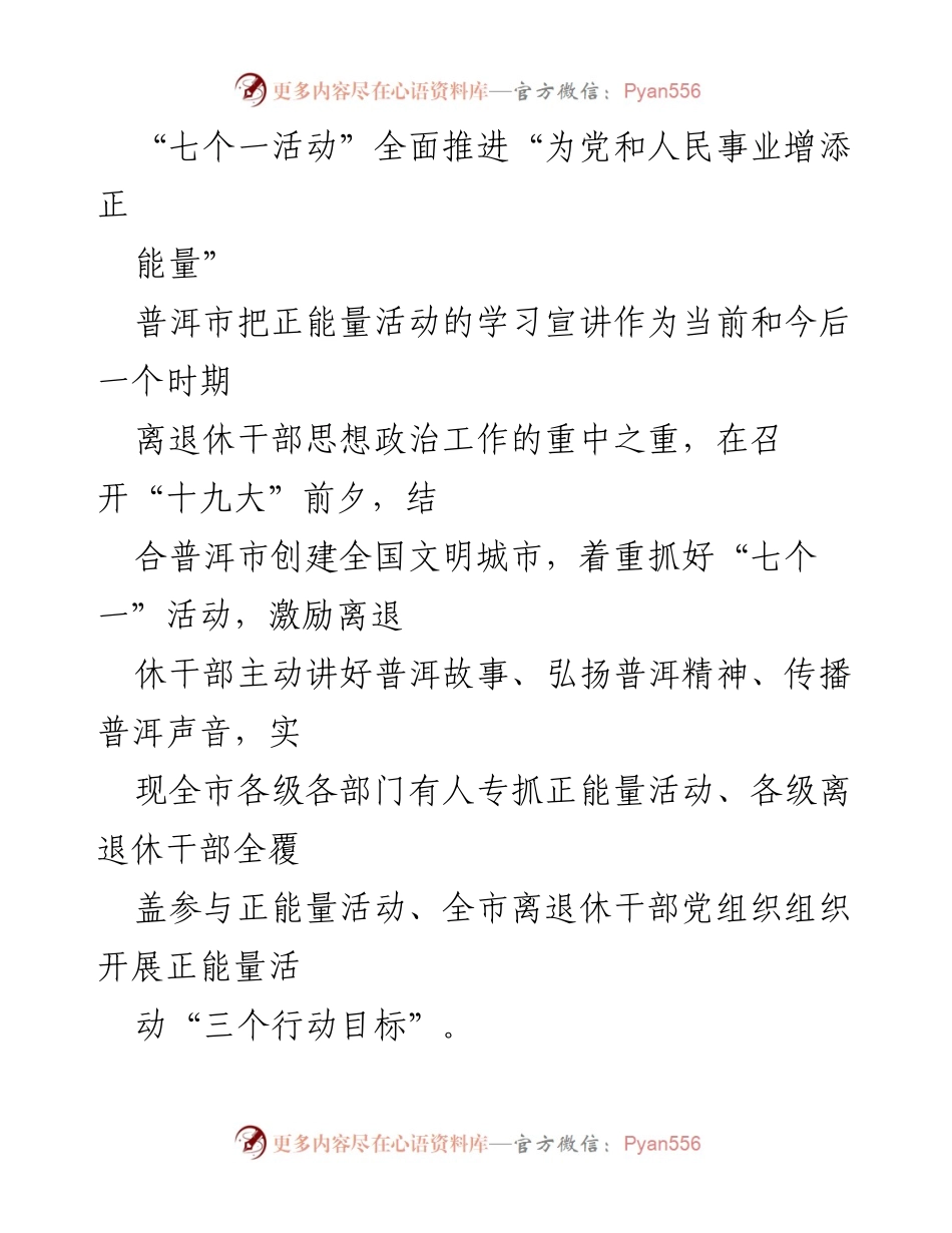 [发言] 活动推进会 - “为党和人民事业增添正能量”活动的全面推进与实施.docx_第1页