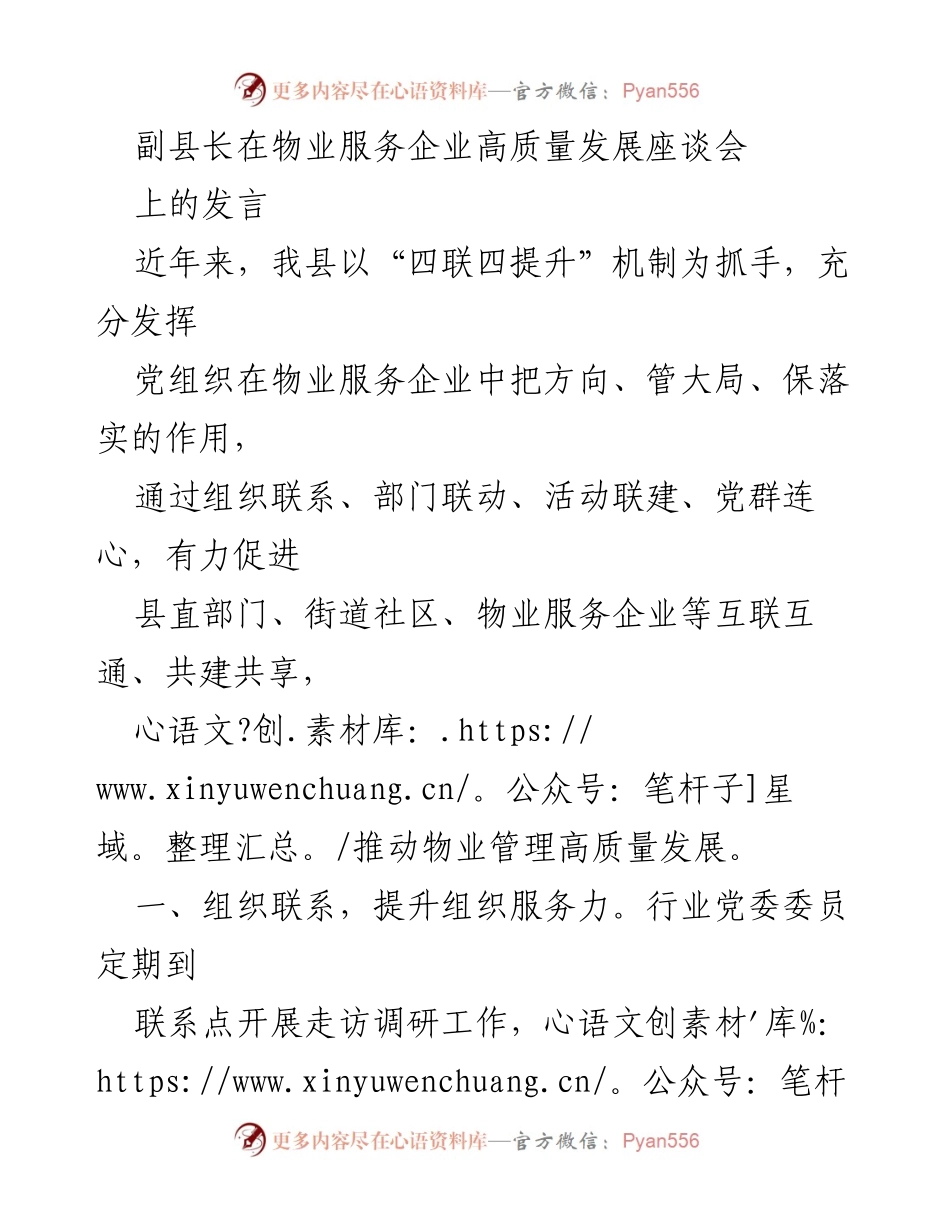 [发言] 物业服务企业高质量发展座谈会 - 促进物业管理高质量发展的“四联四提升”机制.docx_第1页