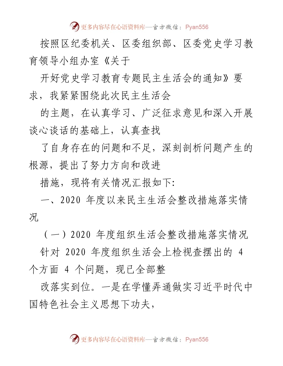 [发言] 民主生活会 - 自我剖析与整改措施汇报.docx_第1页
