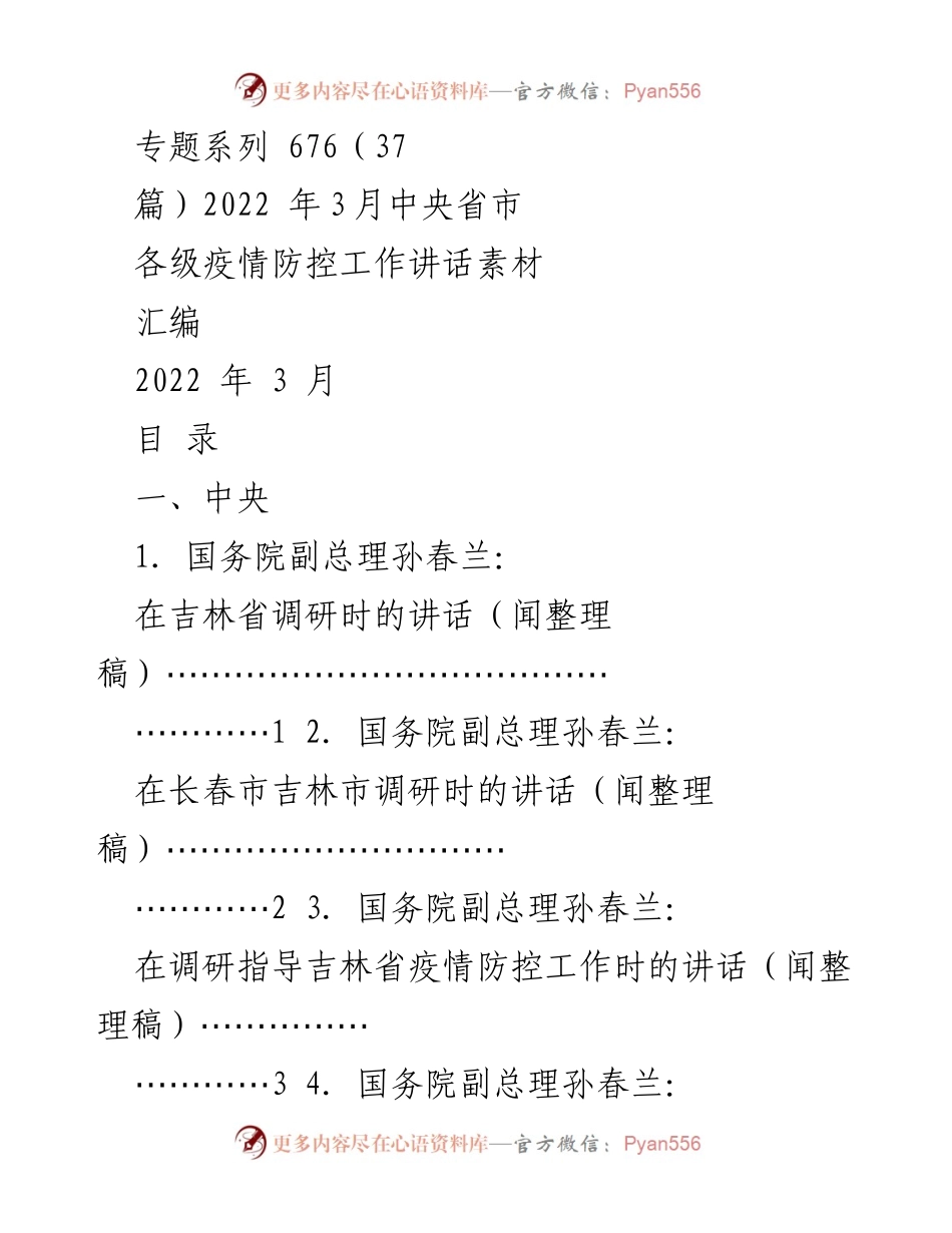 [发言] 疫情防控工作会议 - 中央及吉林省疫情防控工作讲话汇编.docx_第1页