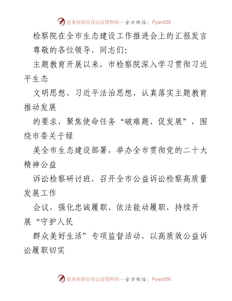 [发言] 生态建设工作推进会 - 检察院在全市生态建设工作推进会上的汇报发言.docx_第1页