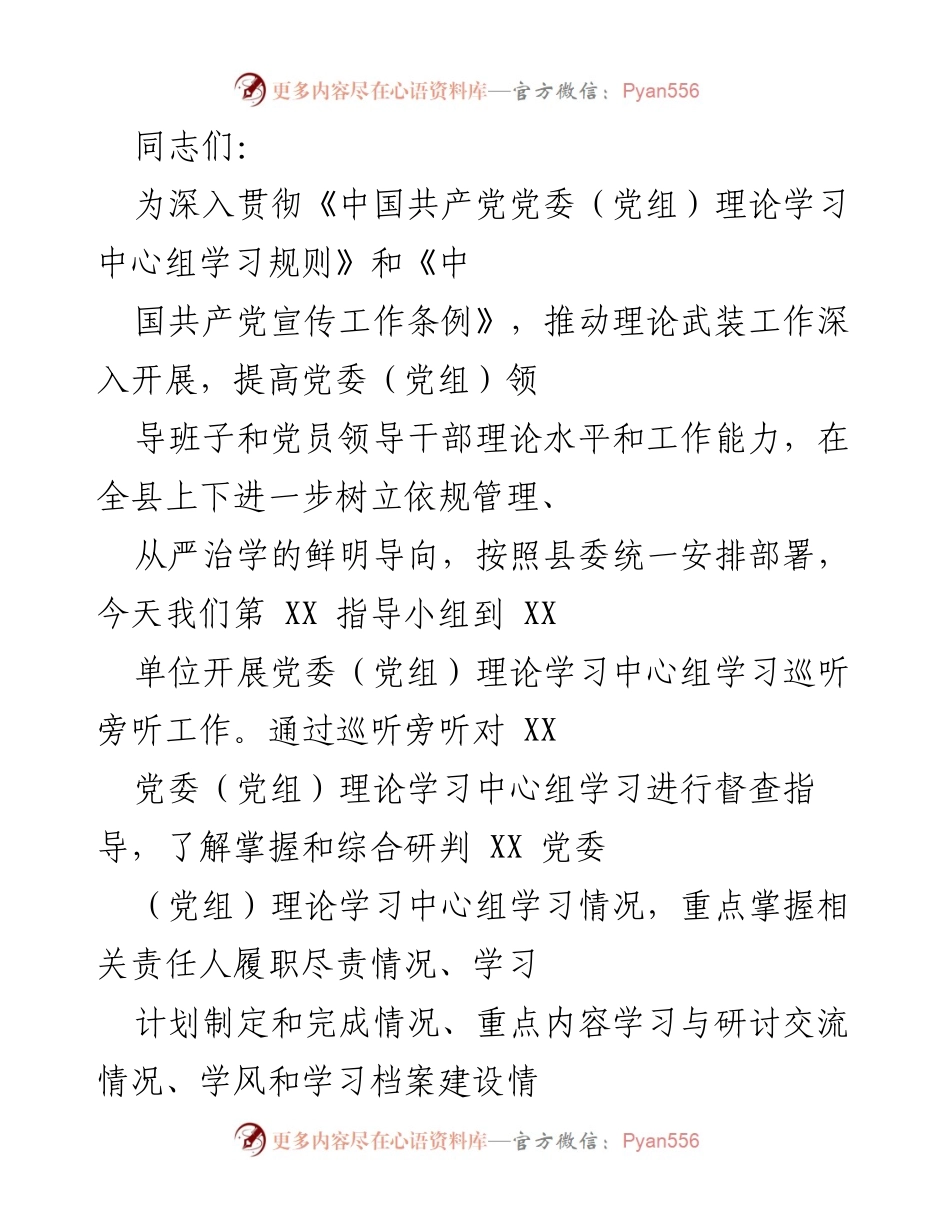 [发言] 理论学习中心组巡听旁听工作 - 强化党委（党组）理论学习，提升领导干部思想政治水平.docx_第1页