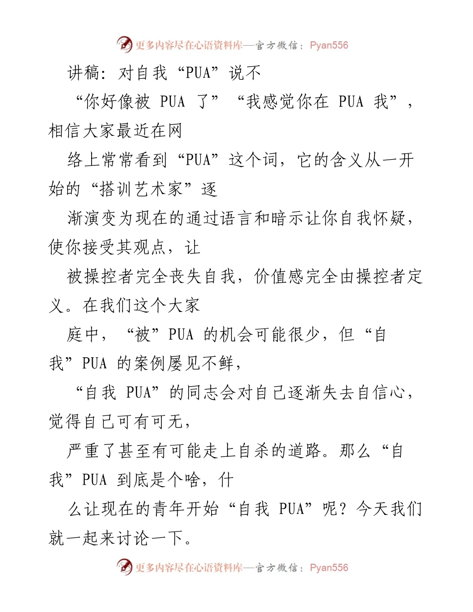 [发言] 研讨会 - 说不自我PUA：重建自信与心理健康.docx_第1页