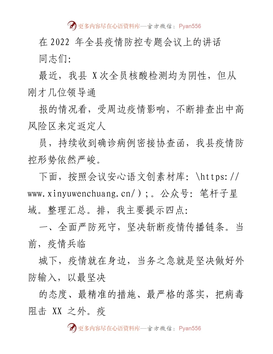 [发言] 疫情防控专题会议 - 加强疫情防控，确保安全防线.docx_第1页