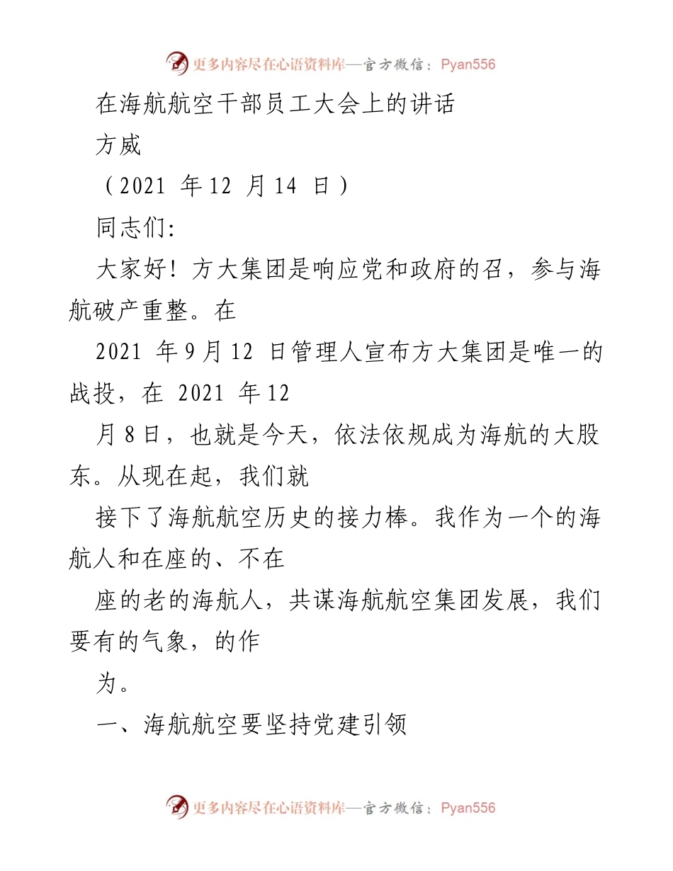 [发言] 海航航空干部员工大会 - 坚持党建引领，确保安全发展.docx_第1页