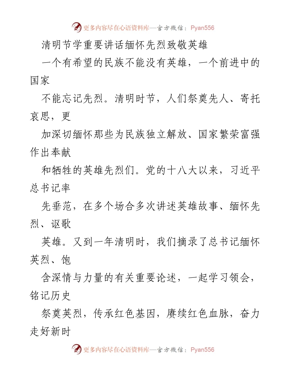 [发言] 清明节 - 缅怀先烈，致敬英雄：习近平总书记的重要讲话总结.docx_第1页