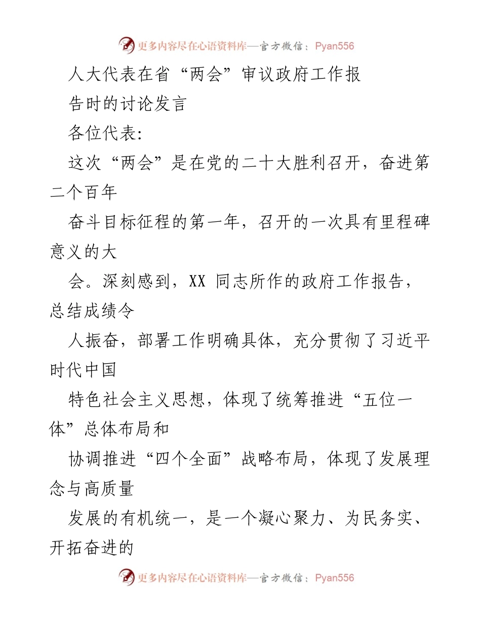 [发言] 省“两会” - 人大代表对政府工作报告的讨论发言.docx_第1页