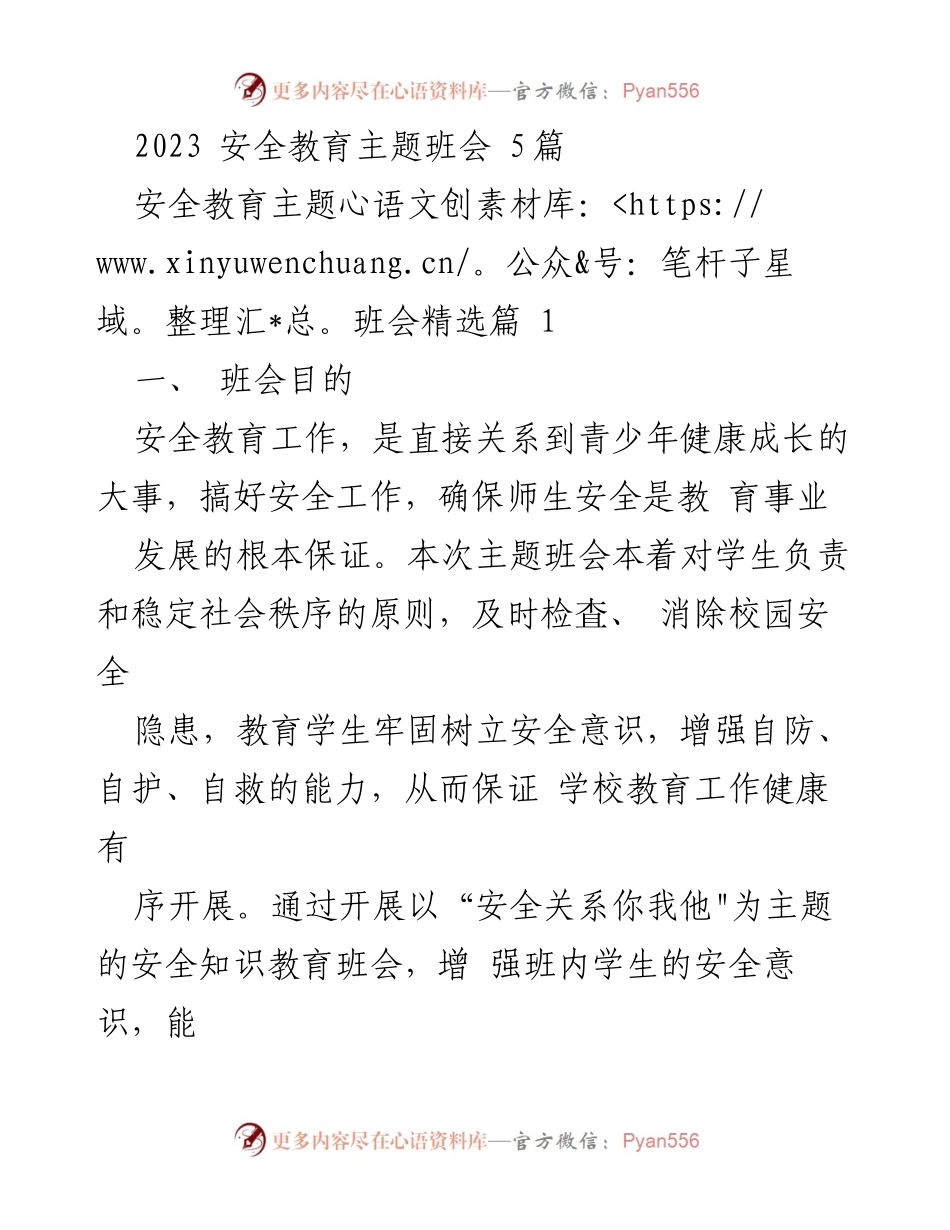[发言] 班会 - 安全教育主题班会：增强学生安全意识与自我保护能力.docx_第1页