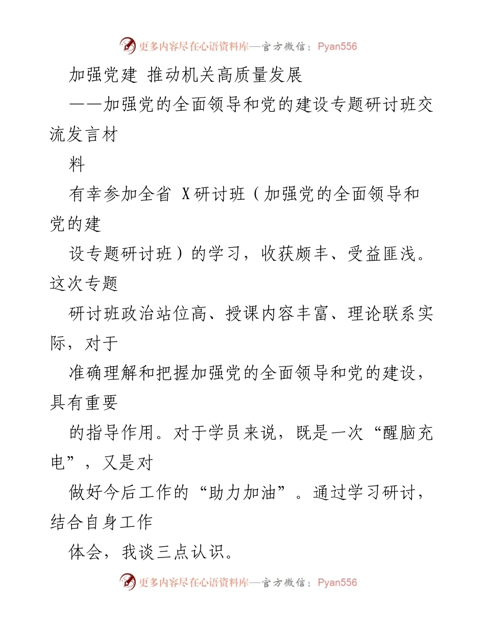 [发言] 研讨班 - 加强党的全面领导与建设推动机关高质量发展.docx_第1页