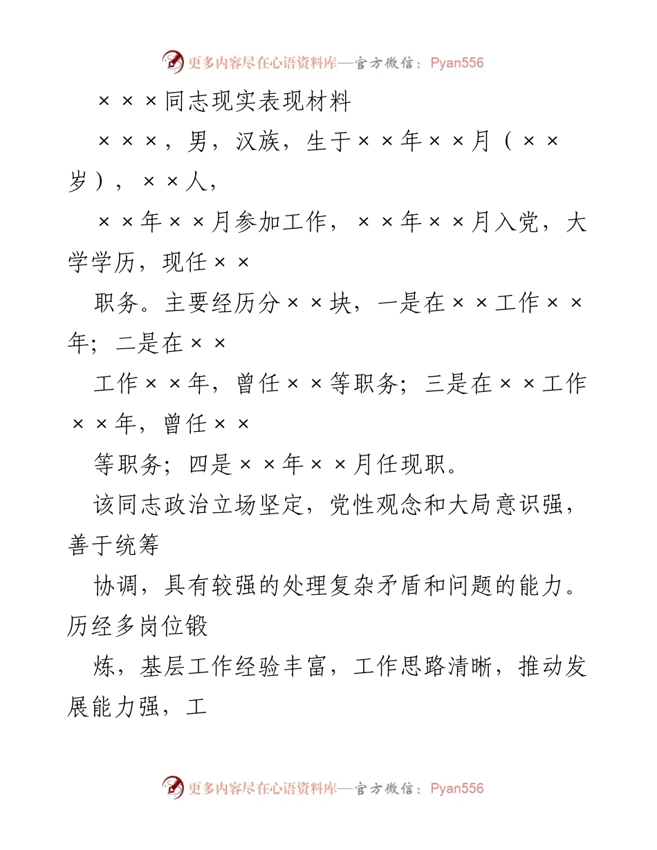 [发言] 现实表现评估 - ×××同志的工作表现与贡献总结.docx_第1页