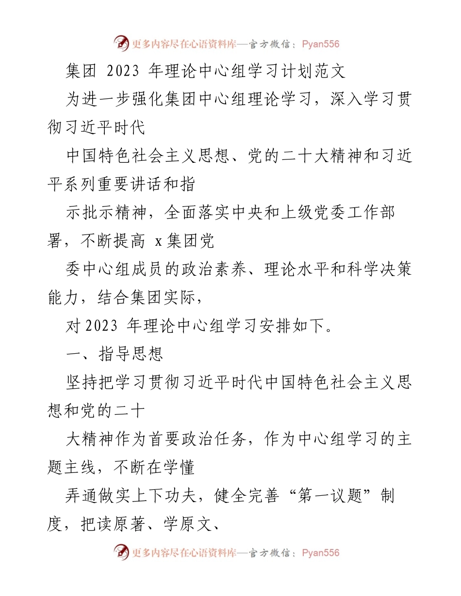 [发言] 理论中心组学习计划 - 2023年集团理论中心组学习计划及重点安排.docx_第1页