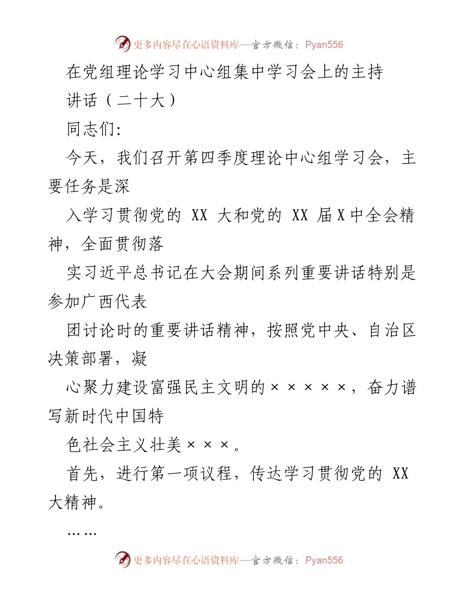 [发言] 理论学习中心组集中学习会 - 深入学习贯彻党的 XX 大精神与习近平总书记重要讲话精神.docx_第1页
