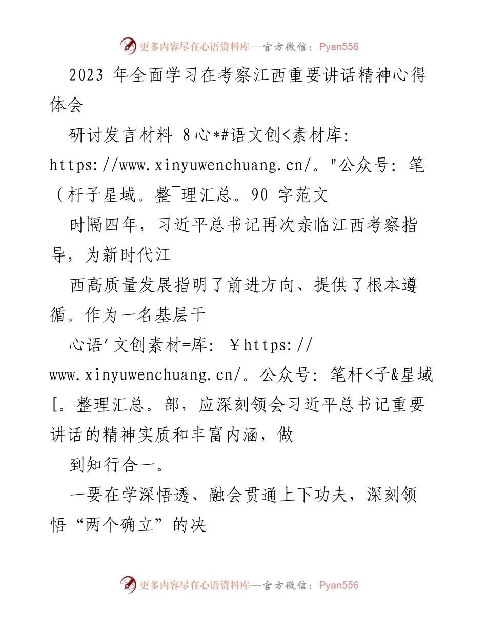 [发言] 研讨会 - 深刻领会习近平总书记考察江西重要讲话精神的心得体会.docx_第1页