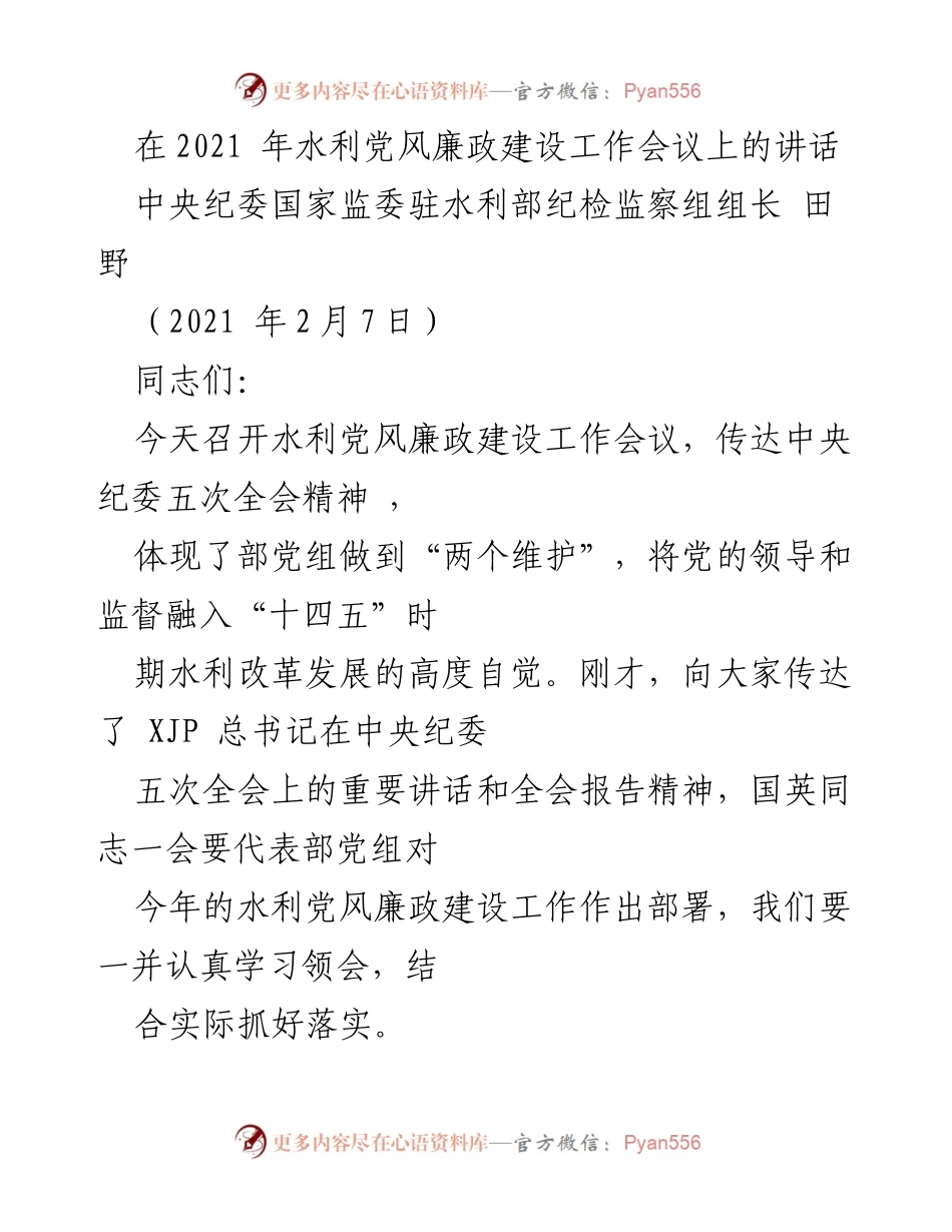 [发言] 水利党风廉政建设工作会议 - 深入学习贯彻中央纪委五次全会精神，推动水利纪检监察工作高质量发展_1.docx_第1页