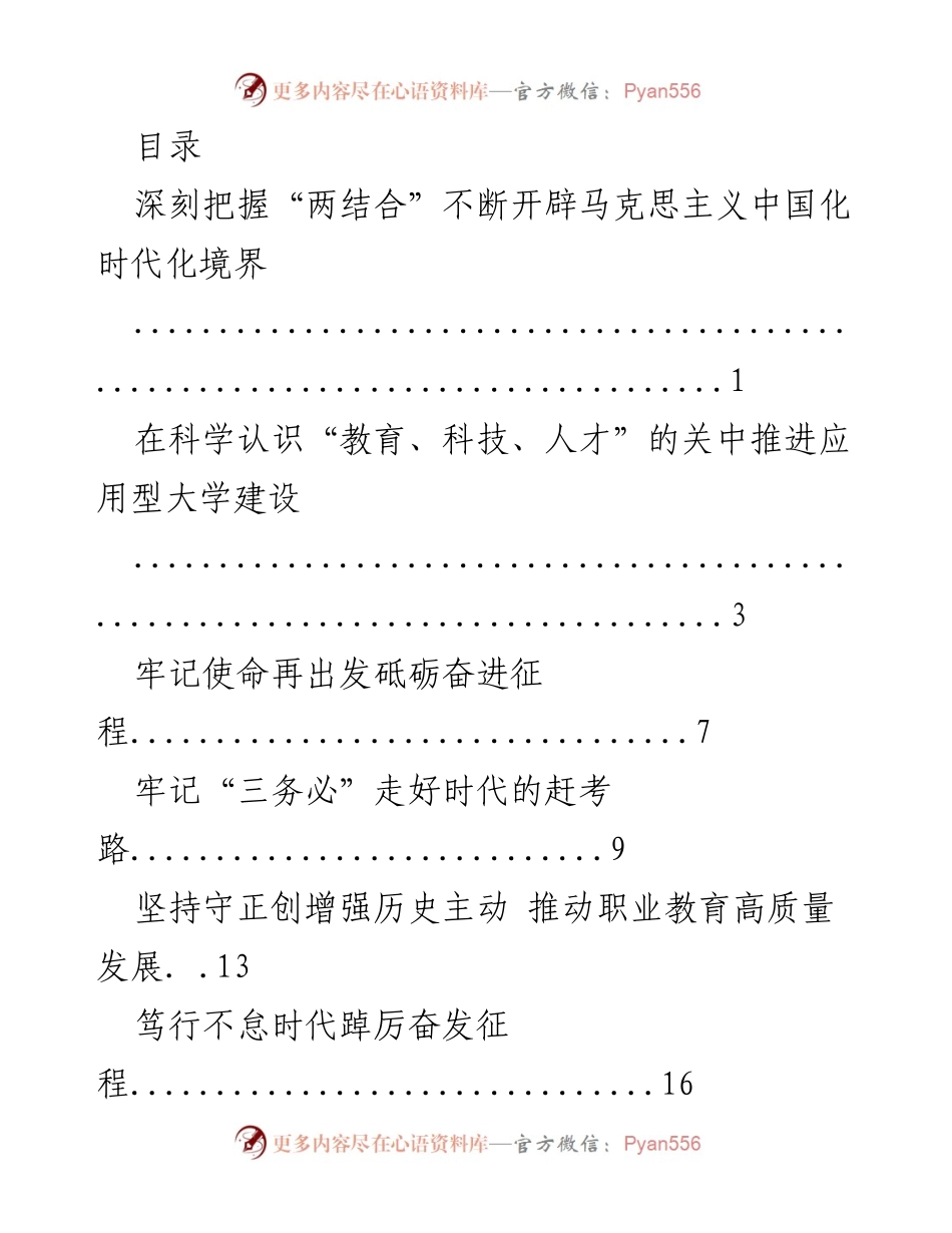 [发言] 深刻把握“两结合”推进马克思主义中国化时代化.docx_第1页