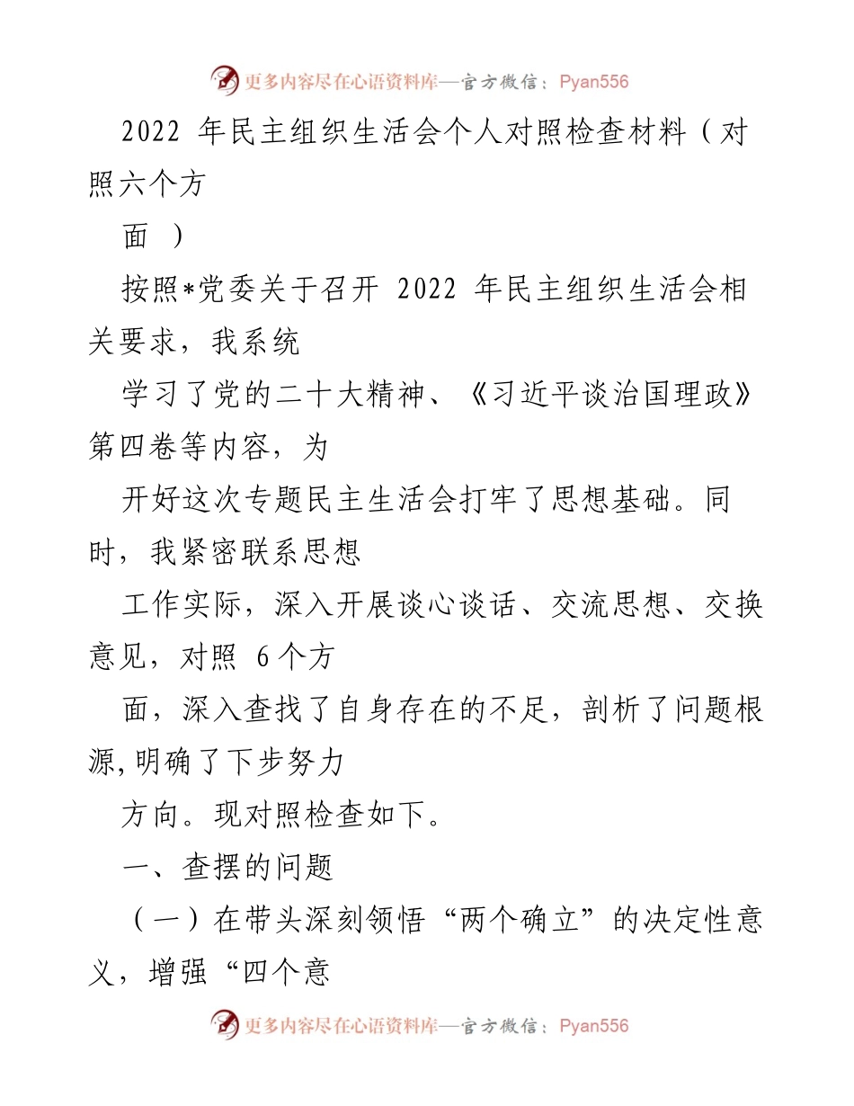 [发言] 民主组织生活会 - 2022年民主组织生活会个人对照检查材料.docx_第1页