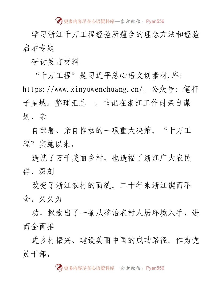 [发言] 研讨会 - 学习“千万工程”经验，推动乡村振兴与民生改善.docx_第1页
