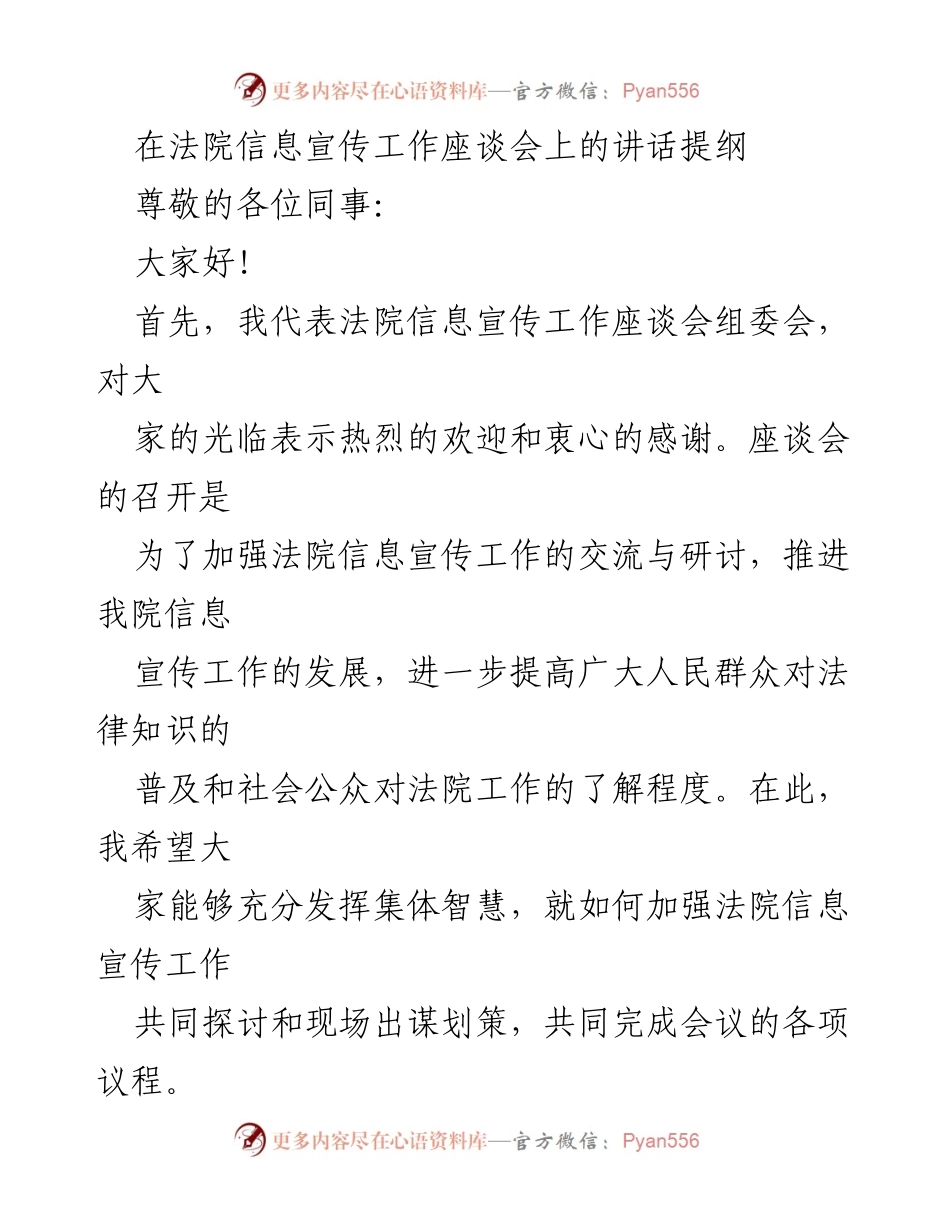 [发言] 法院信息宣传工作座谈会 - 加强法院信息宣传工作的思考与建议.docx_第1页