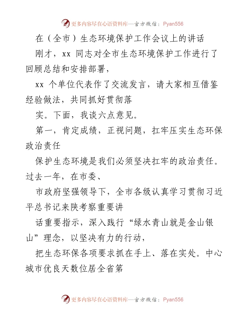 [发言] 生态环境保护工作会议 - 强化生态环保责任，推动高质量发展_1.docx_第1页