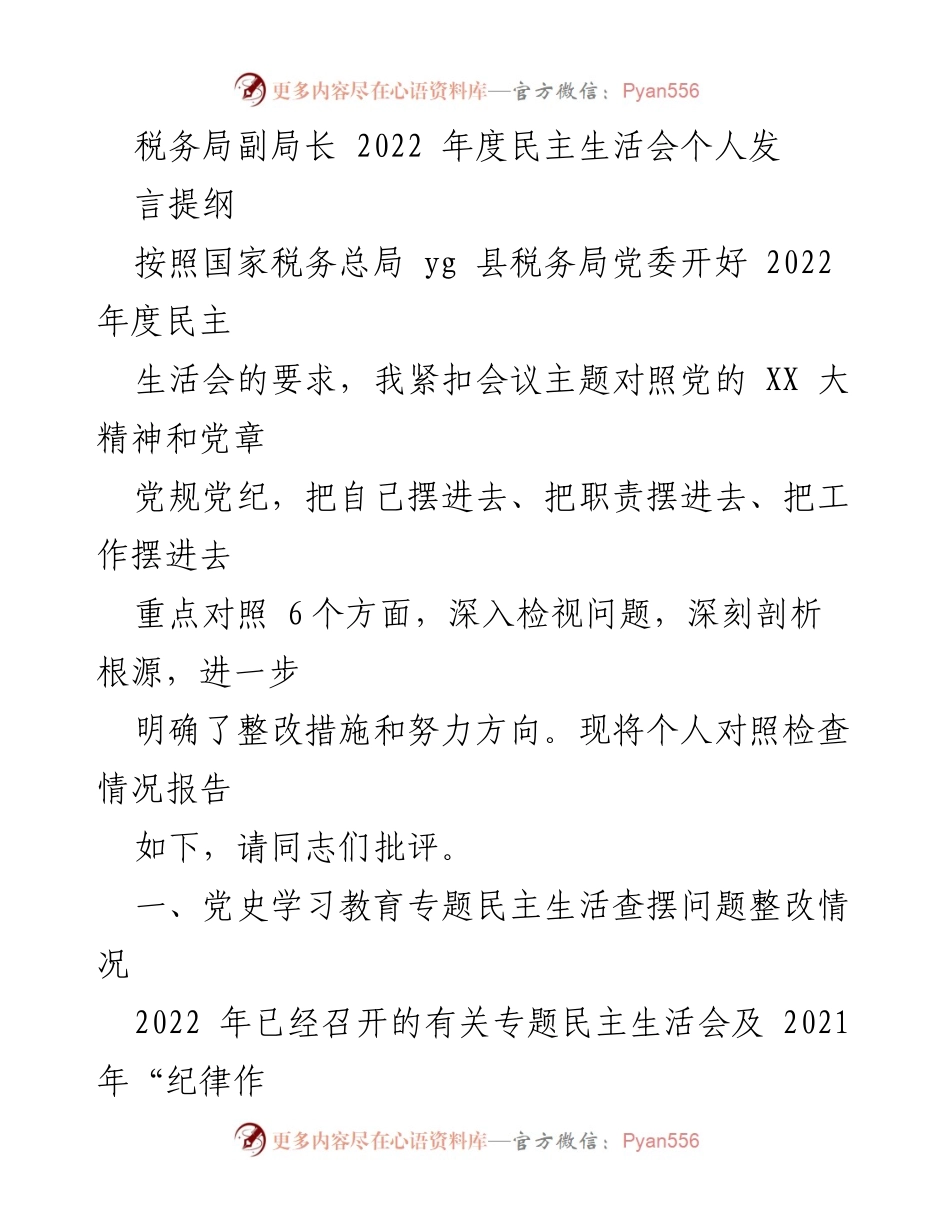 [发言] 民主生活会 - 税务局副局长2022年度民主生活会个人发言提纲.docx_第1页