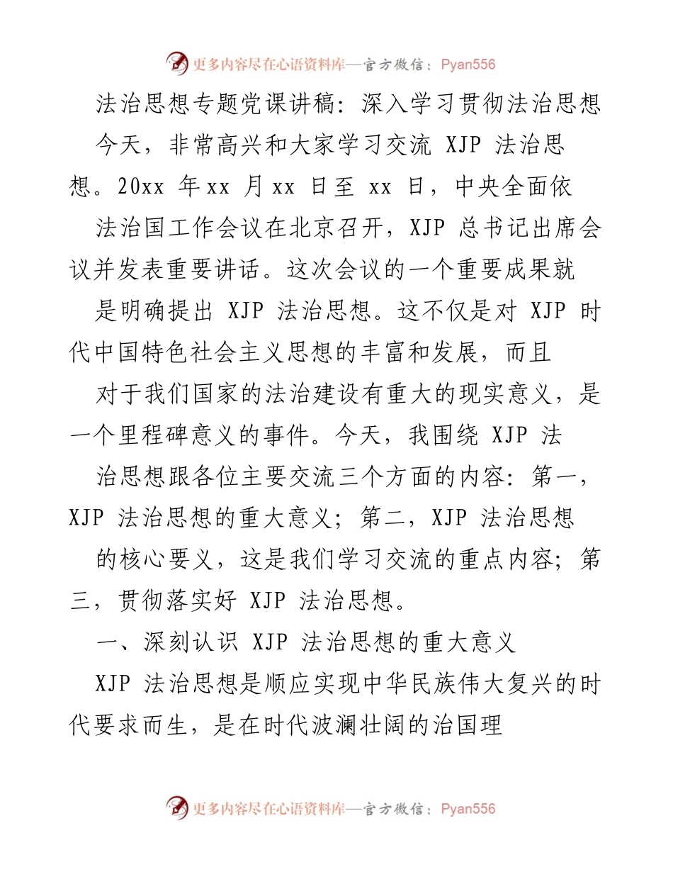 [发言] 法治思想专题党课 - 深入学习贯彻XJP法治思想的重要性与核心要义.docx_第1页