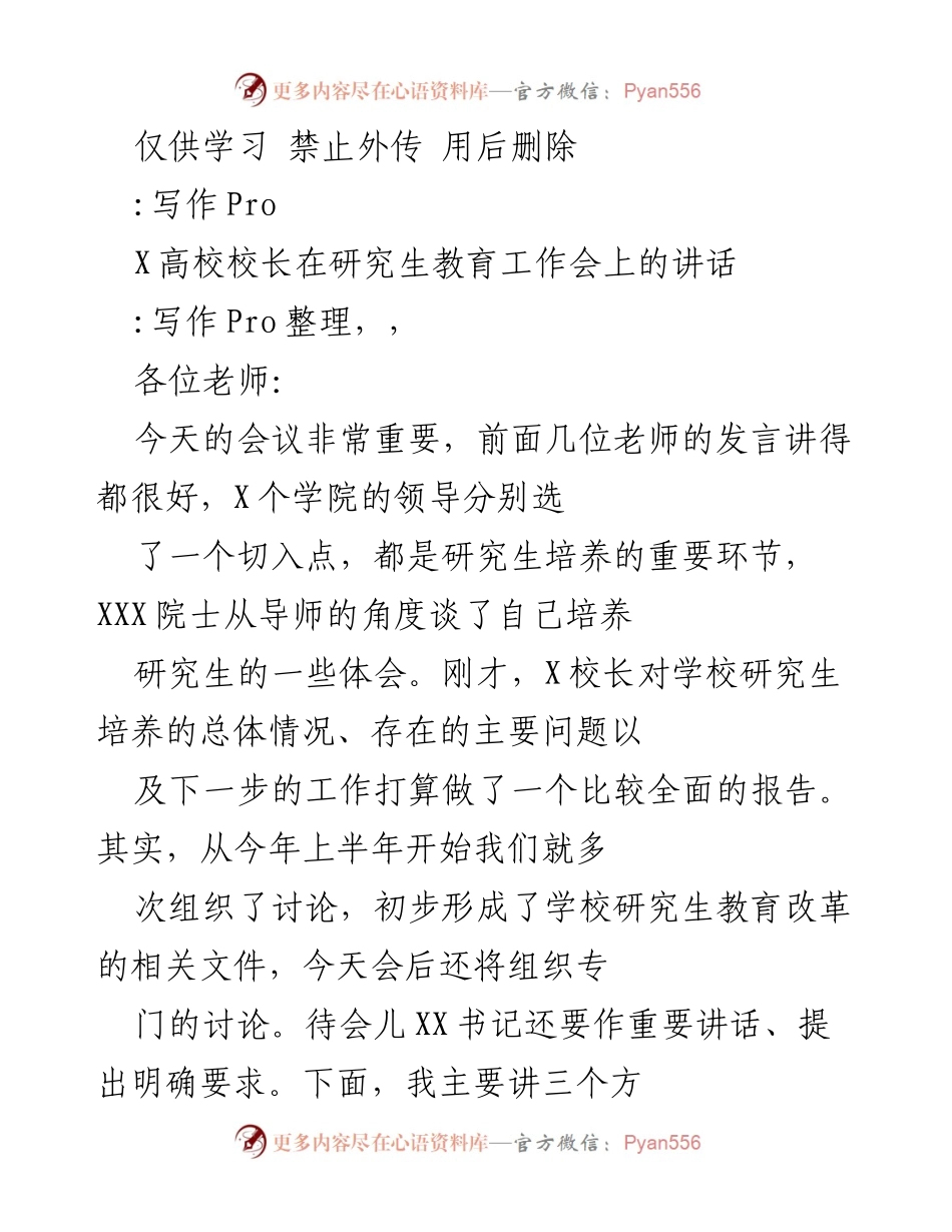 [发言] 研究生教育工作会 - X高校校长关于研究生培养的重要讲话.docx_第1页