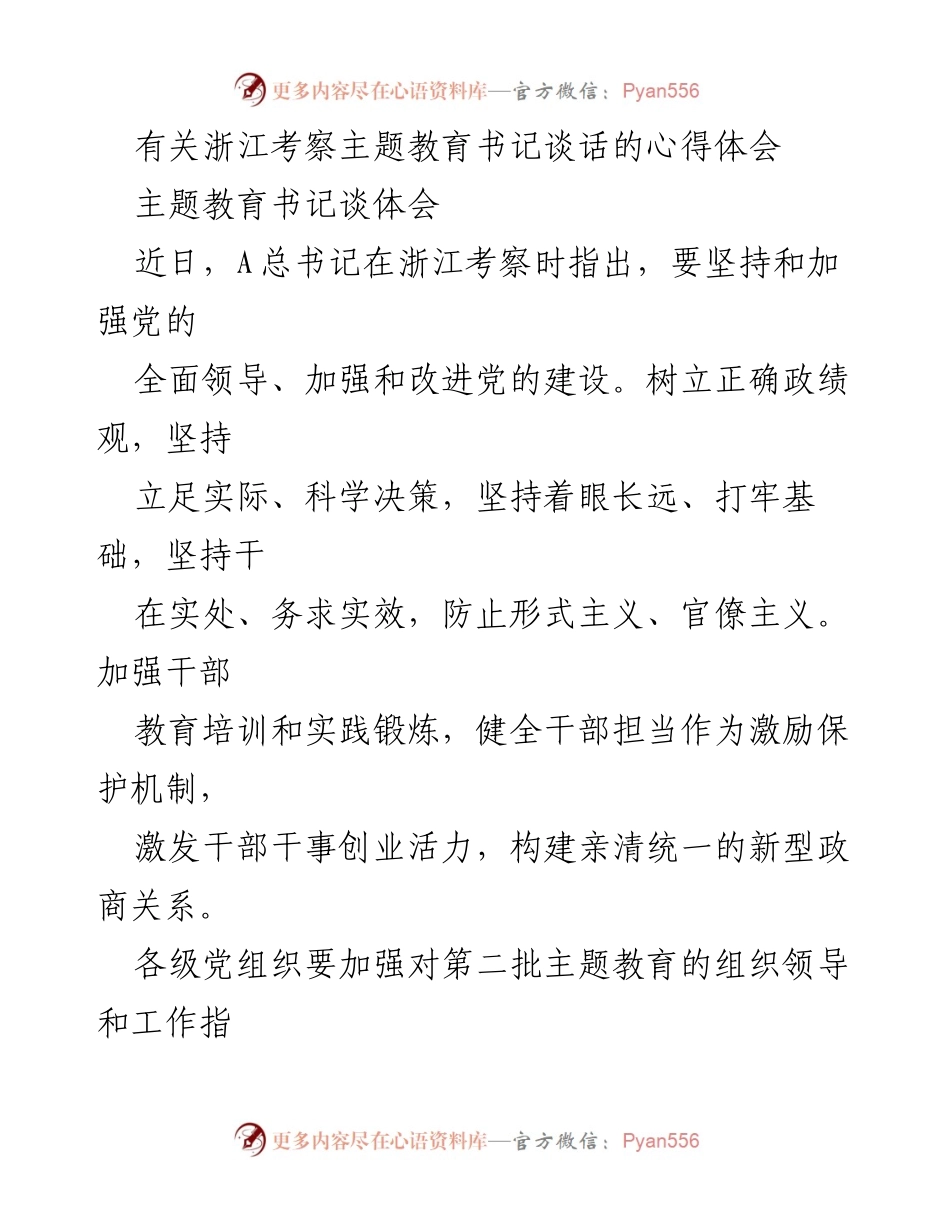 [发言] 浙江考察主题教育 - 深化主题教育，提升基层干部素质与实干能力.docx_第1页