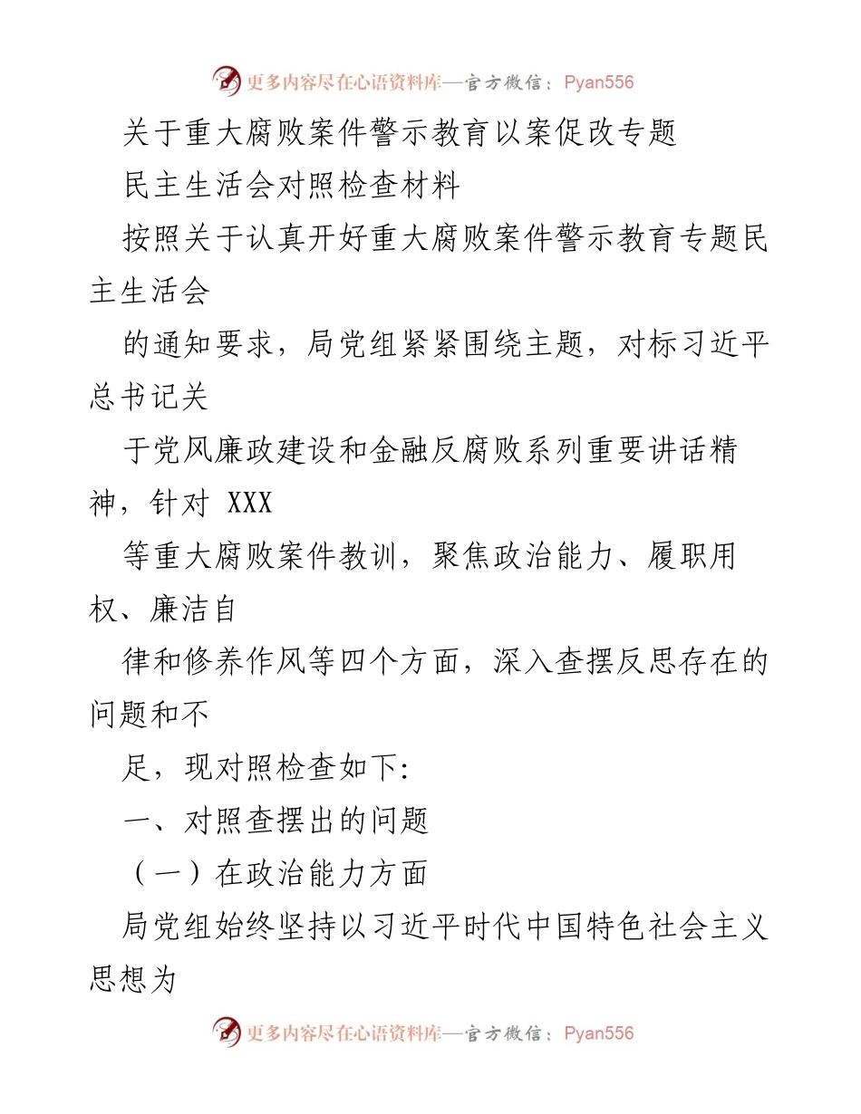 [发言] 民主生活会 - 重大腐败案件警示教育专题民主生活会对照检查材料_1.docx_第1页