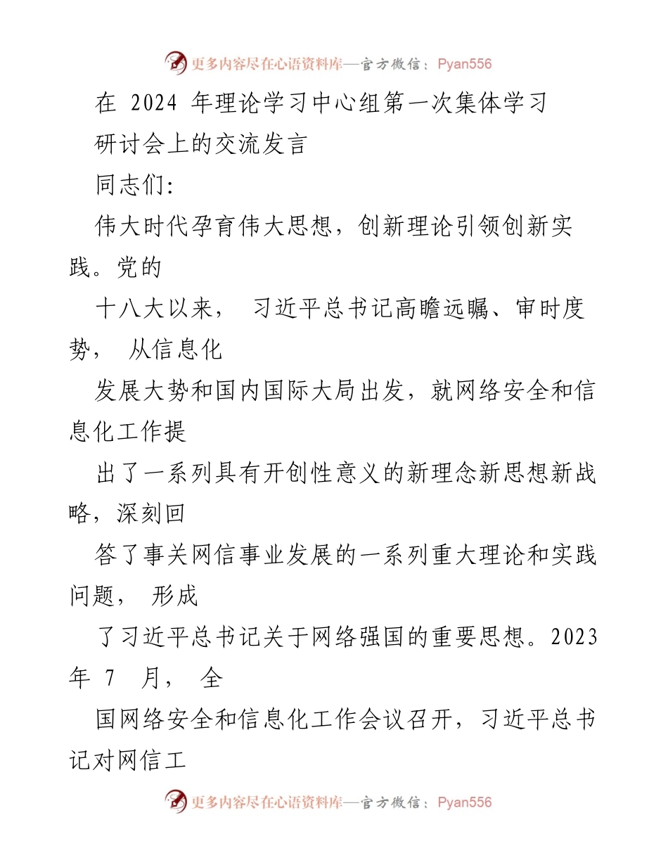 [发言] 理论学习中心组第一次集体学习研讨会 - 深刻领悟习近平总书记关于网络强国的重要思想_1.docx_第1页